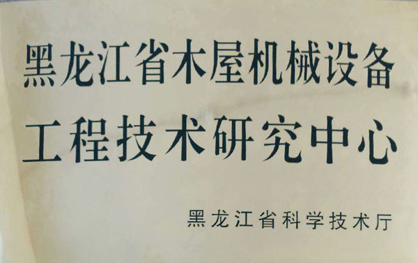 黑龙江省MK体育在线注册-MK体育（中国）屋机械设备工程技术研究中心